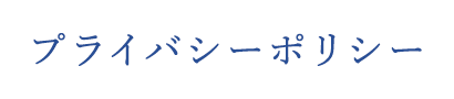 プライバシーポリシー