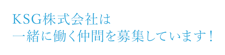 KSG株式会社は 一緒に働く仲間を募集しています！